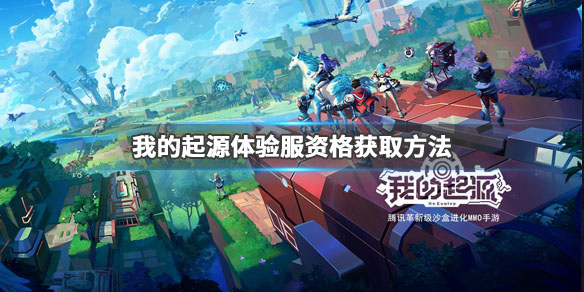我的起源怎体验服资格怎么获得_我的起源体验服资格获取途径