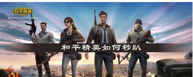 和平精英怎么秒趴