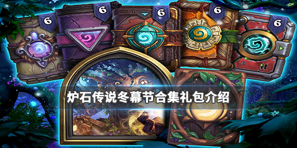 炉石传说2019冬幕节有什么新卡包