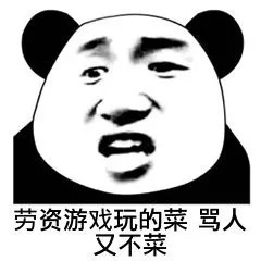 游戏玩的菜骂人熊猫表情包_熊猫头沙雕表情包下载分享