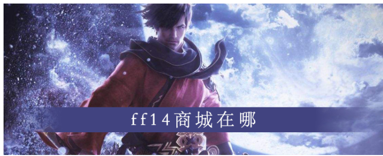 ff14商城在哪_ff14商城位置一览