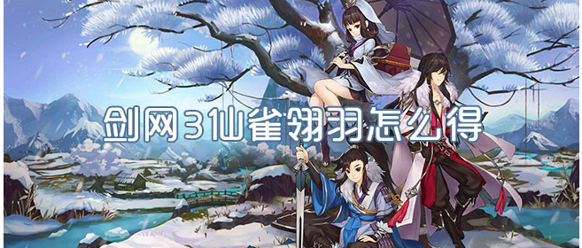 剑网3仙雀翎羽怎么得_剑网3仙雀翎羽获得一览