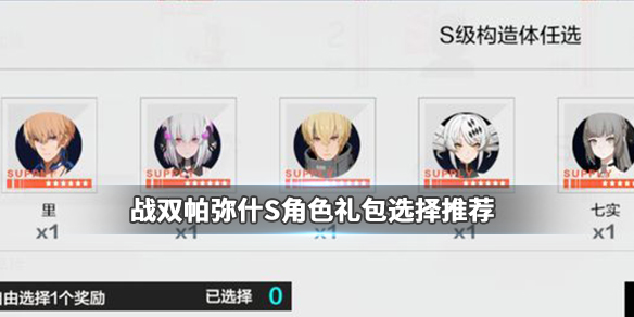 战双帕弥什S角色礼包选择什么好_战双帕弥什哪个S角色最强
