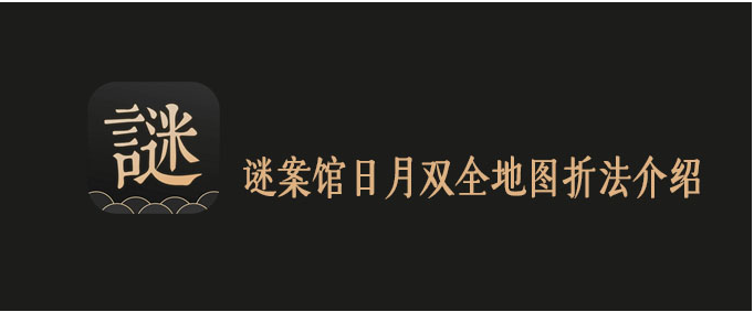 谜案馆日月双全地图攻略_http://www.satyw.com_游戏攻略_第1张