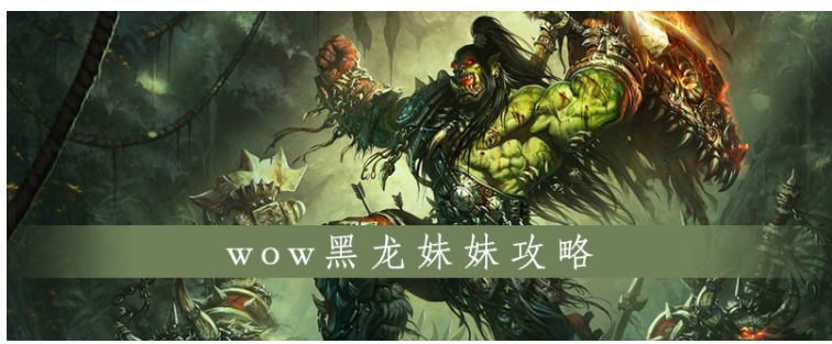 魔兽世界黑龙妹妹打法_http://www.satyw.com_游戏攻略_第1张