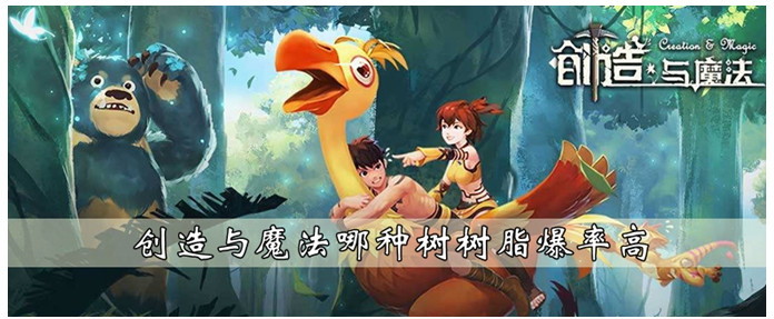 创造与魔法哪种树树脂爆率高_创造与魔法树木掉落汇总介绍