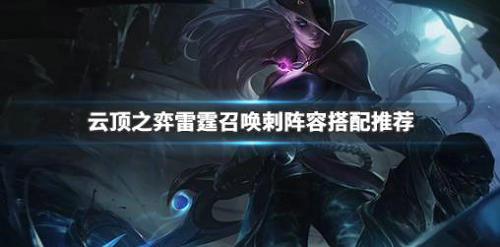 云顶之弈雷霆召唤流阵容怎么搭配