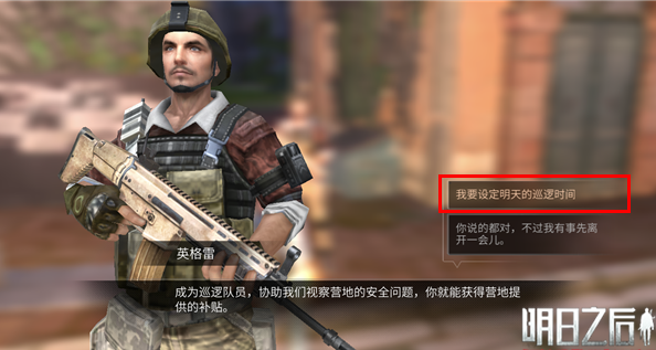 明日之后营地巡逻时间怎么修改