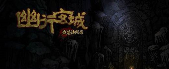 幽行玄城道士用什么技能？