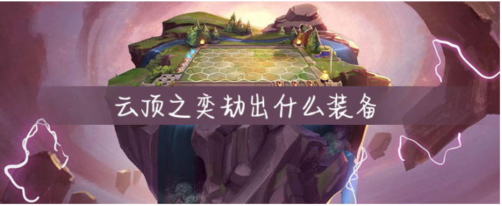 云顶之奕劫出什么装备_云顶之奕劫出装一览 云顶之奕劫出什么装备_云顶之奕劫出装一览