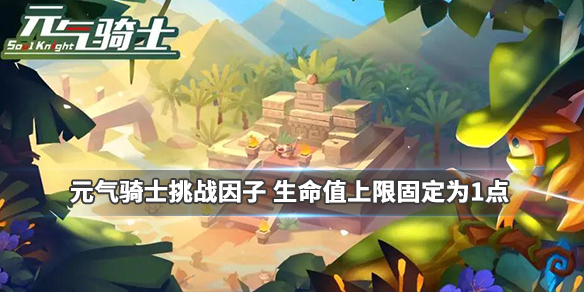 元气骑士生命值上限固定为1点怎么打_元气骑士生命值固定为1因子挑战攻略