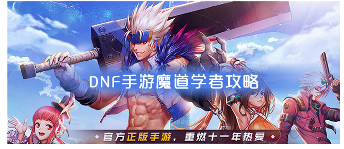 DNF手游魔道学者怎么加点