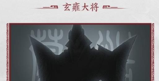 王者荣耀玄雍大将什么时候上线