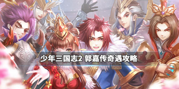 少年三国志2郭嘉传奇遇怎么做_少年三国志2郭嘉传寻找赤兔奇遇攻略 少年三国志2郭嘉传奇遇怎么做_少年三国志2郭嘉传寻找赤兔奇遇攻略