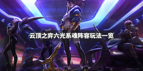 云顶之弈六光系魂阵容怎么玩 云顶之弈六光系魂阵容怎么玩