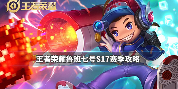 王者荣耀S17鲁班七号上分攻略_王者荣耀S17鲁班七号出装打法攻略