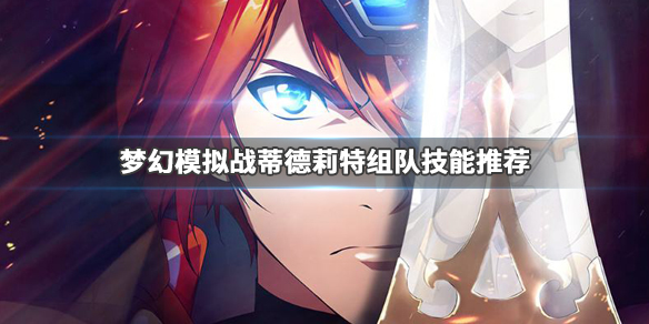 梦幻模拟战蒂德莉特评价分析_http://www.abetid.com_游戏攻略_第1张
