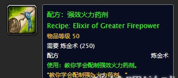 魔兽世界怀旧服强效火力药剂配方是什么
