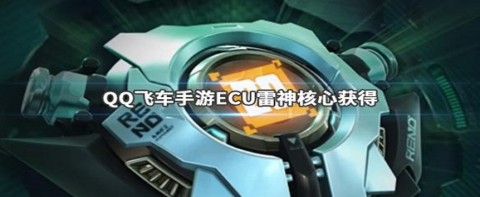 QQ飞车手游ECU雷神核心怎么获得