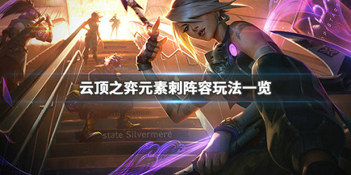 云顶之弈元素刺阵容怎么玩