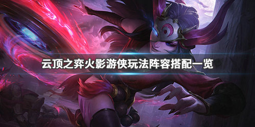 云顶之弈火影游侠阵容怎么搭配