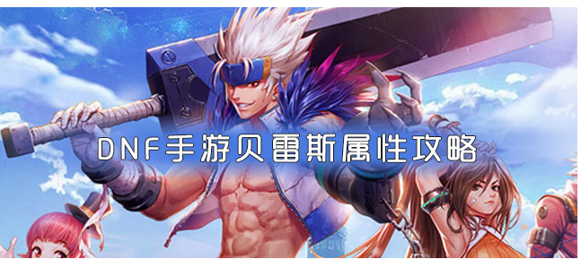 DNF手游贝雷斯特色介绍_http://www.abetid.com_游戏攻略_第1张
