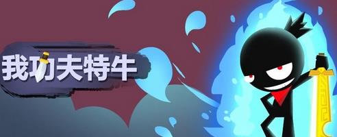 我功夫特牛武林大会秘籍选什么