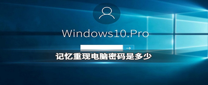 记忆重现电脑密码是什么