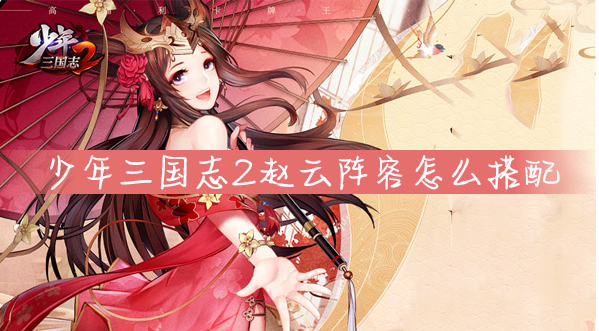 少年三国志2赵云阵容搭配推荐_http://www.abetid.com_游戏攻略_第1张