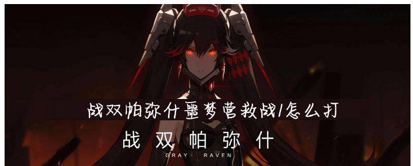 战双帕弥什噩梦营救战1攻略_http://www.abetid.com_游戏攻略_第1张