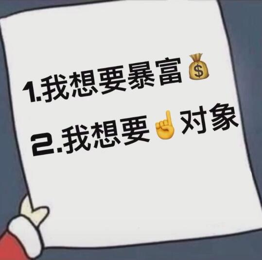 抖音圣诞我想要暴富表情包下载_抖音我想要暴富我想要对象组图分享