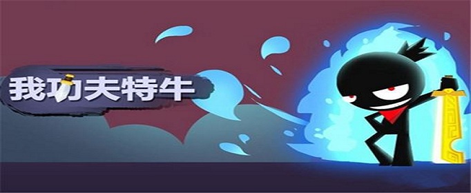 我功夫特牛传奇武器哪个好