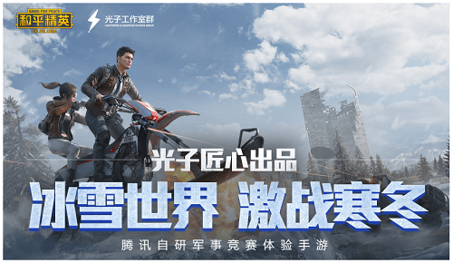 和平精英激战寒冬版本背景音乐是什么