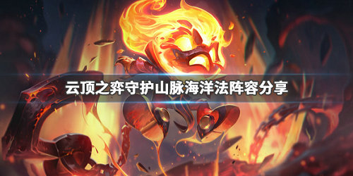 云顶之弈守护山脉海洋法阵容怎么搭配