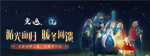 Sky光遇12月19日更新了什么_Sky光遇12月19日版本更新公告