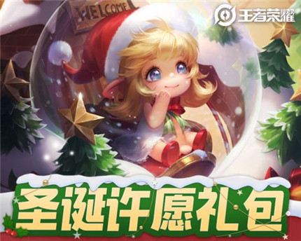 王者荣耀圣诞许愿礼包获得方法_王者荣耀圣诞许愿礼包领取地址 王者荣耀圣诞许愿礼包获得方法_王者荣耀圣诞许愿礼包领取地址