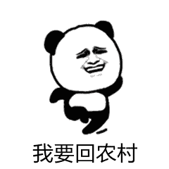 抖音再不约我就回农村啦表情包分享_抖音再不约我就回农村啦表情包下载