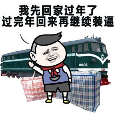 抖音再不约我就回农村啦表情包分享_抖音再不约我就回农村啦表情包下载