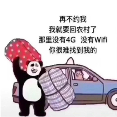 抖音再不约我就回农村啦表情包分享_抖音再不约我就回农村啦表情包下载
