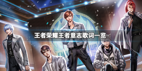 王者荣耀王者意志歌词是什么_王者荣耀冬季冠军杯主题曲王者意志歌词介绍 王者荣耀王者意志歌词是什么_王者荣耀冬季冠军杯主题曲王者意志歌词介绍