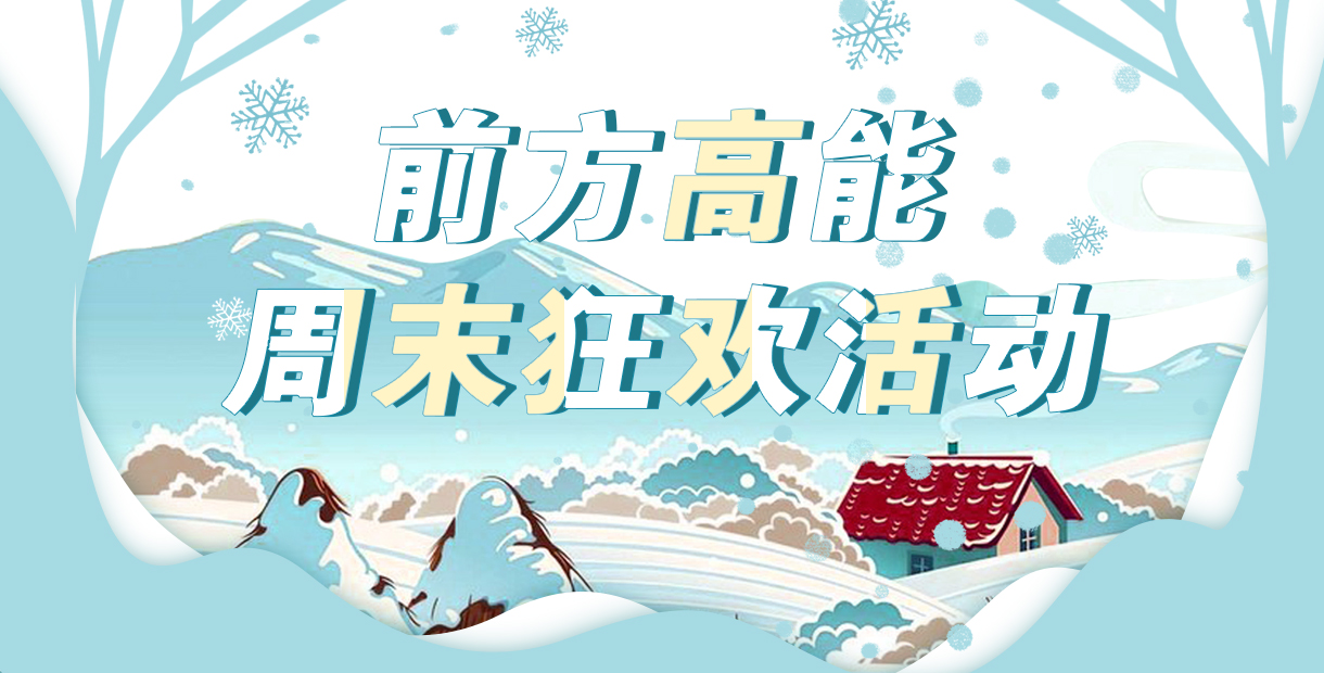 手机玩周末狂欢活动：前方高能，福利来袭