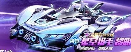 QQ飞车手游星空猎手怎么获取
