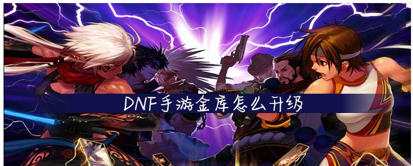 DNF手游金库怎么升级_DNF手游金库升级方法