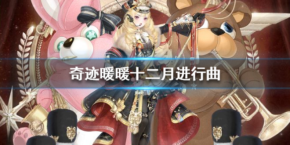 奇迹暖暖十二月进行曲怎么获得