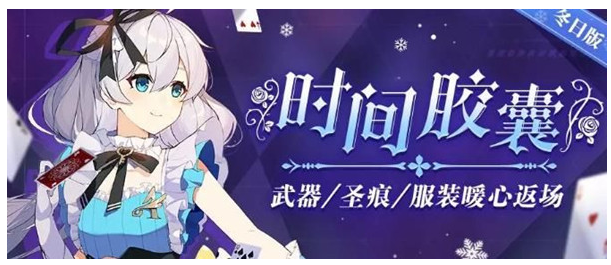 崩坏3冬日时间胶囊活动详解_http://www.abetid.com_游戏攻略_第1张