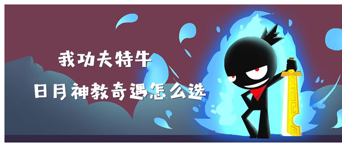 我功夫特牛第五章日月神教奇遇怎么选_我功夫特牛日月神教奇遇选择一览