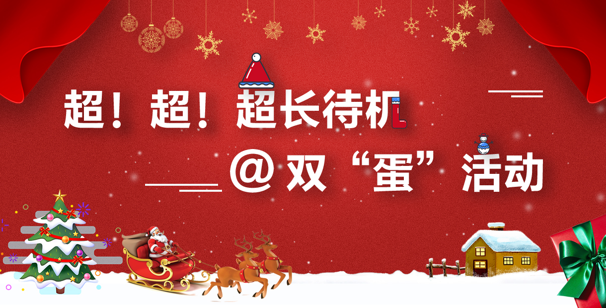 手机玩“双蛋”狂欢活动：超！超！超长待机