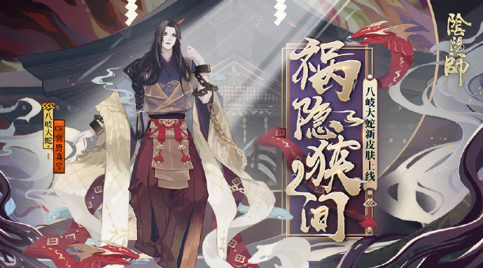 阴阳师八岐大蛇祸隐狭间皮肤怎么样_八岐大蛇新皮肤祸隐狭间欣赏