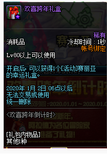 DNF2020欢喜跨年倒计时活动在哪参加_DNF2020欢喜跨年倒计时活动一览