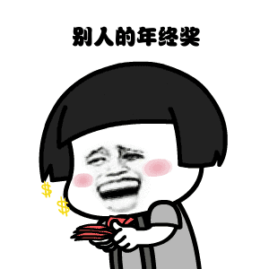 微信搞笑年终奖表情包分享_搞笑年终奖表情包高清下载